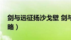 剑与远征扬沙戈壁 剑与远征扬沙戈壁通关攻略）