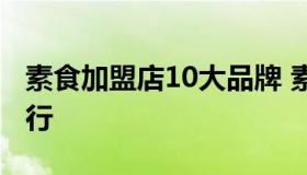 素食加盟店10大品牌 素食加盟店10大品牌排行