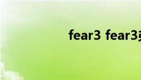 fear3 fear3弟弟玩法