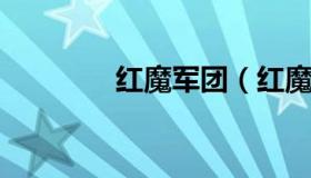 红魔军团（红魔军团和红军