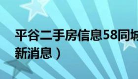 平谷二手房信息58同城（平谷二手房出租最新消息）