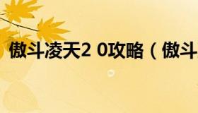 傲斗凌天2 0攻略（傲斗凌天2.41全图攻略）