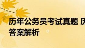 历年公务员考试真题 历年公务员考试真题及答案解析