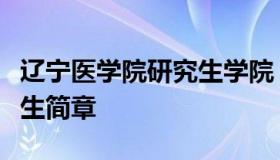 辽宁医学院研究生学院（辽宁医学院研究生招生简章