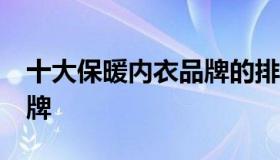 十大保暖内衣品牌的排行榜 10大保暖内衣品牌