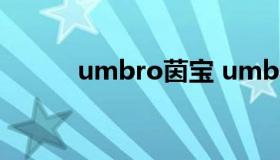 umbro茵宝 umbro茵宝足球鞋