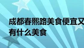 成都春熙路美食便宜又好吃 四川成都春熙路有什么美食