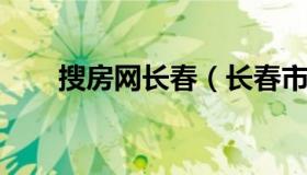 搜房网长春（长春市搜房网春新楼盘