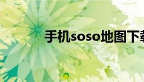 手机soso地图下载（地图.apk