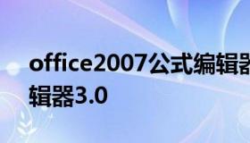 office2007公式编辑器下载（office公式编辑器3.0