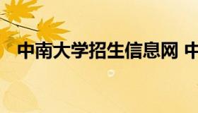 中南大学招生信息网 中南大学招生办官网