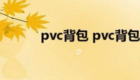 pvc背包 pvc背包男的可以背吗