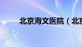 北京海文医院（北京海文医院介绍