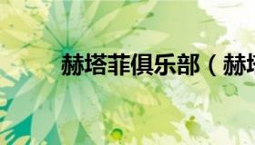 赫塔菲俱乐部（赫塔菲俱乐部排名