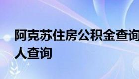 阿克苏住房公积金查询 阿克苏住房公积金个人查询