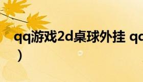 qq游戏2d桌球外挂 qq游戏的2d桌球不对劲）