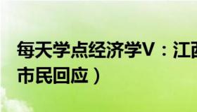 每天学点经济学V：江西天价彩礼火了（当地市民回应）