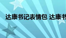 达康书记表情包 达康书记表情包死亡凝视