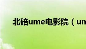 北碚ume电影院（ume北碚国际影城）