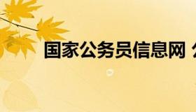 国家公务员信息网 公务员报考咨询