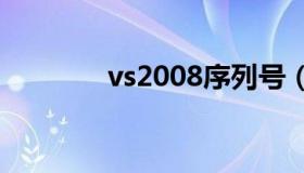 vs2008序列号（VS序列号）