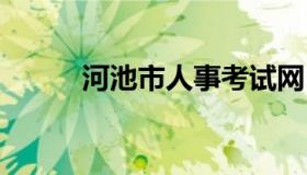 河池市人事考试网 河池市人才网