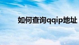 如何查询qqip地址 查询QQIP地址