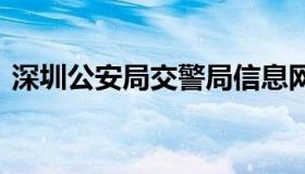 深圳公安局交警局信息网 深圳市交警局网站