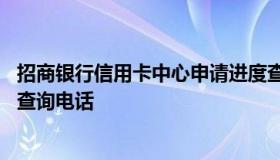 招商银行信用卡中心申请进度查询 招商银行信用卡申请进度查询电话