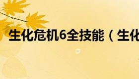 生化危机6全技能（生化危机6全技能详解）