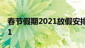 春节假期2021放假安排 春节放假时间表2021