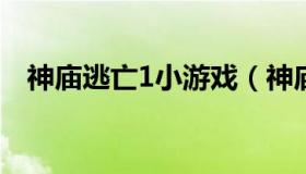 神庙逃亡1小游戏（神庙逃亡小游戏试玩）