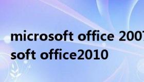 microsoft office 2007破解版 破解版microsoft office2010