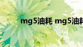 mg5油耗 mg5油耗多少真实油耗