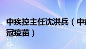 中疾控主任沈洪兵（中疾控主任高福已注射新冠疫苗）