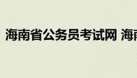 海南省公务员考试网 海南省公务员考试网站