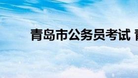 青岛市公务员考试 青岛公务员考试