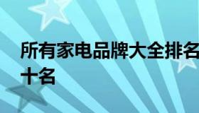 所有家电品牌大全排名 家电品牌排行榜前二十名