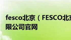 fesco北京（FESCO北京外企人力资源服务有限公司官网