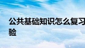 公共基础知识怎么复习 公共基础知识备考经验