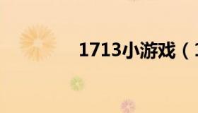 1713小游戏（1722游戏）