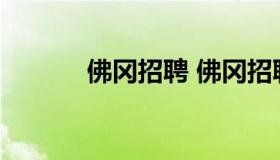 佛冈招聘 佛冈招聘网最新招聘