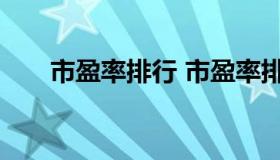 市盈率排行 市盈率排行榜2022年4月