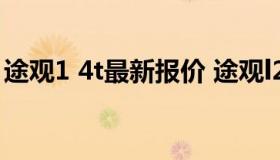 途观1 4t最新报价 途观l2021款1.4t价格图片