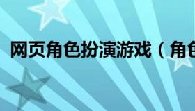 网页角色扮演游戏（角色扮演网页游戏好玩