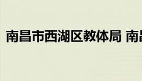 南昌市西湖区教体局 南昌市西湖区教体局网