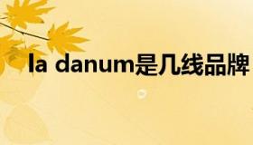 la danum是几线品牌 lamiu是什么牌子