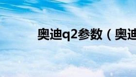 奥迪q2参数（奥迪q2尺寸参数）