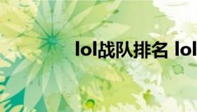 lol战队排名 lol各战队排名