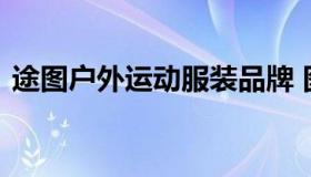 途图户外运动服装品牌 图途户外是什么档次